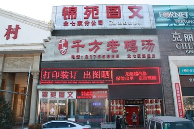 昌平区锦苑图文制作 您的全方位图文解决方案专家